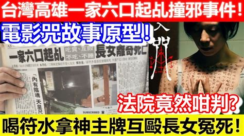 高雄一家六口起乩宮廟|《咒》真實事件 高雄一家六口17年前全中邪長女慘死